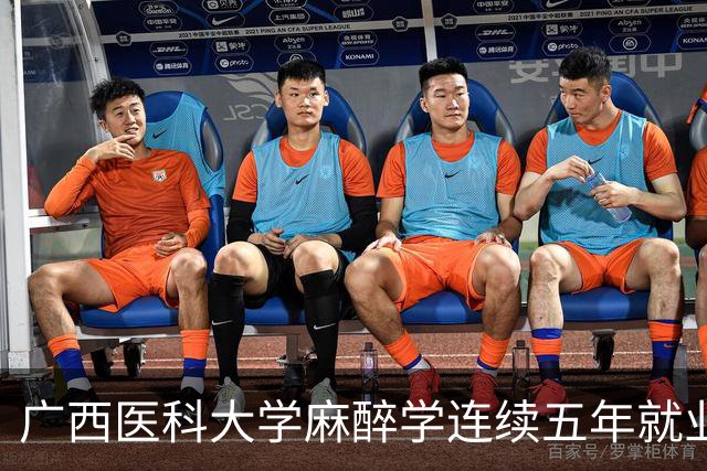 广西医科大学麻醉学连续五年就业率100%，不在一线城市，凭什么做到