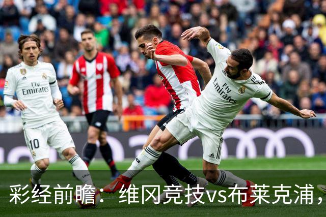彩经前瞻：维冈竞技vs布莱克浦，看好客队不败而归