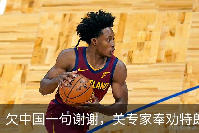 欠中国一句谢谢，美专家奉劝特朗普，要不是中国，美国早扛不住了