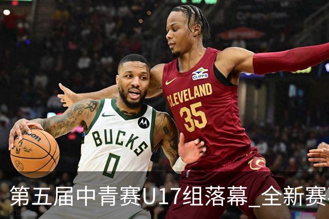 第五届中青赛U17组落幕 全新赛事格局正在形成